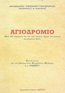 Αγιοδρόμιον