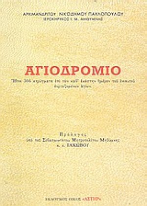 Αγιοδρόμιον