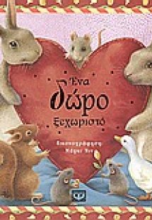 Ένα δώρο ξεχωριστό