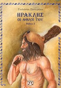 Ηρακλής, οι άθλοι του