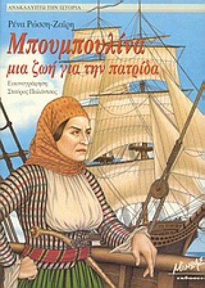 Μπουμπουλίνα μια ζωή για την πατρίδα