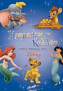 Χρωματίζω και κολλάω τους ήρωες της Disney