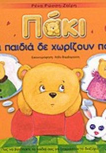Πάκι, τα παιδιά δε χωρίζουν ποτέ