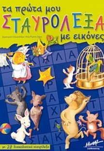 Τα πρώτα μου σταυρόλεξα με εικόνες