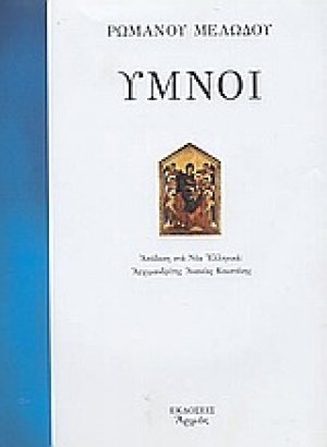Ύμνοι (Σκληρό εξώφυλλο)