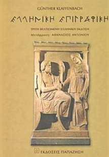 Εγχειρίδιο ελληνικής επιγραφικής