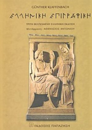 Εγχειρίδιο ελληνικής επιγραφικής