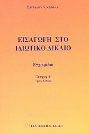 Εισαγωγή στο ιδιωτικό δίκαιο