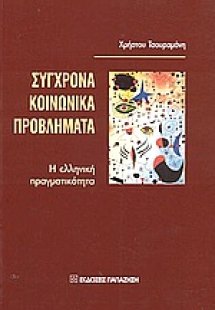 Σύγχρονα κοινωνικά προβλήματα