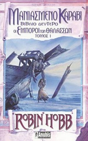 Μανιασμένο καράβι