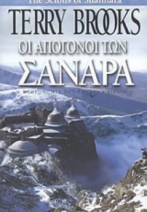Οι απόγονοι των Σανάρα