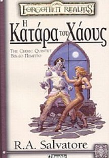 Η κατάρα του χάους