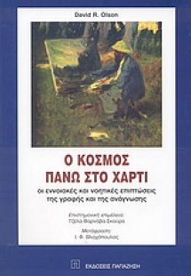 Ο κόσμος πάνω στο χαρτί