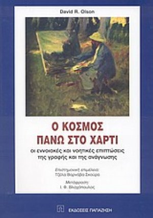 Ο κόσμος πάνω στο χαρτί