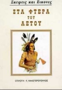 Στα φτερά του αετού