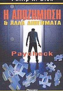 Η αποζημίωση και άλλα διηγήματα