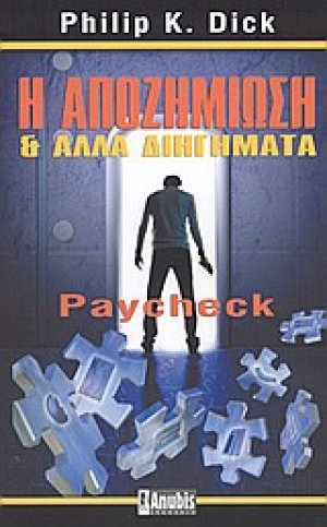 Η αποζημίωση και άλλα διηγήματα