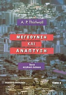 Μεγέθυνση και ανάπτυξη