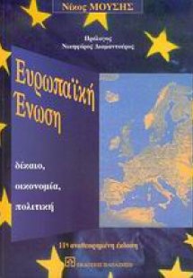 Ευρωπαϊκή Ένωση