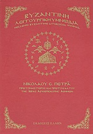 Βυζαντινή λειτουργική υμνωδία