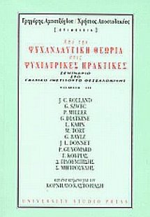 Από την ψυχαναλυτική θεωρία στις ψυχιατρικές πρακτικές