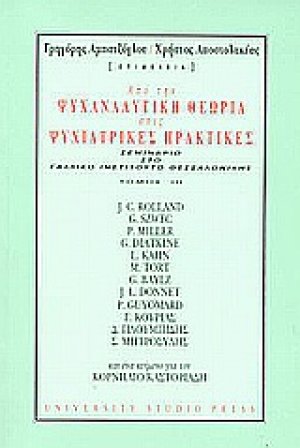 Από την ψυχαναλυτική θεωρία στις ψυχιατρικές πρακτικές
