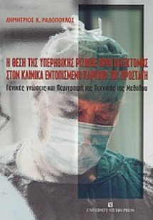 Η θέση της υπερηβικής ριζικής προστατεκτομής στον κλινι...
