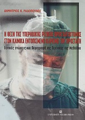Η θέση της υπερηβικής ριζικής προστατεκτομής στον κλινικά εντοπισμένο καρκίνο του προστάτη