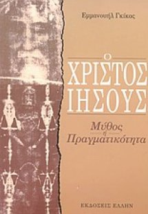 Ο Χριστός Ιησούς