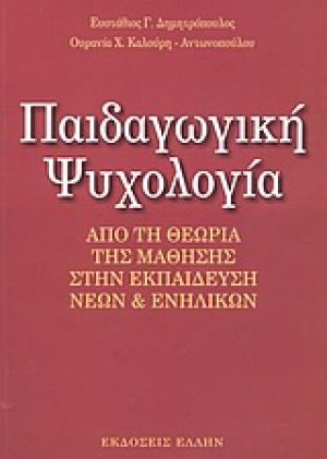 Παιδαγωγική ψυχολογία