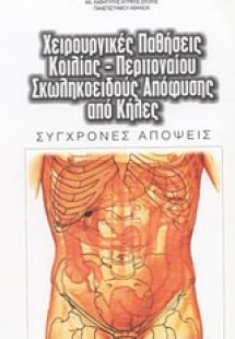 Χειρουργικές παθήσεις κοιλίας, περιτοναίου, σκωληκοειδο...
