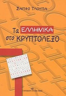 Τα ελληνικά στο κρυπτόλεξο