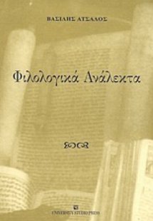 Φιλολογικά ανάλεκτα