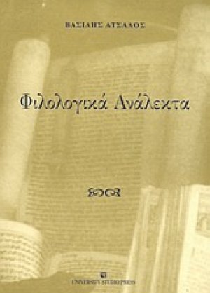 Φιλολογικά ανάλεκτα