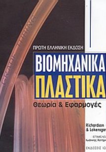 Βιομηχανικά πλαστικά