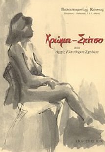 Χρώμα, σκίτσο και αρχές ελευθέρου σχεδίου