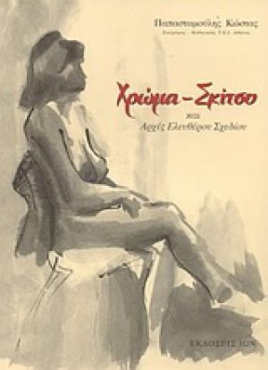 Χρώμα, σκίτσο και αρχές ελευθέρου σχεδίου