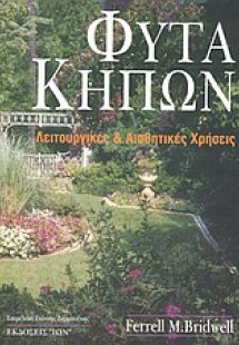 Φυτά κήπων