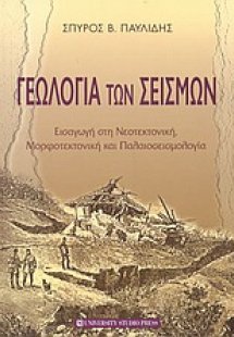 Γεωλογία των σεισμών