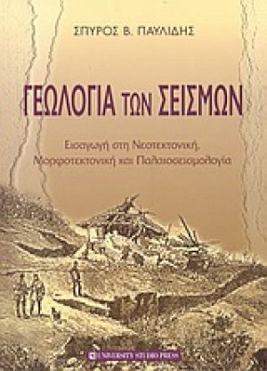 Γεωλογία των σεισμών