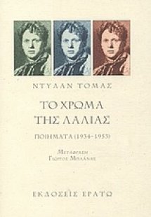 Το χρώμα της λαλιάς