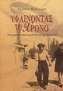 Υφαίνοντας το χρόνο