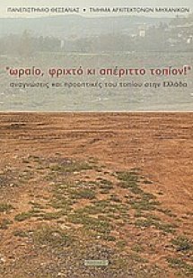 Ωραίο, φριχτό κι απέριττο τοπίον