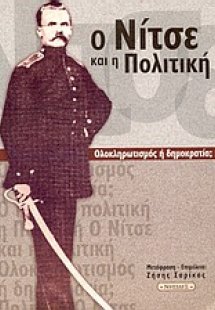 Ο Νίτσε και η πολιτική