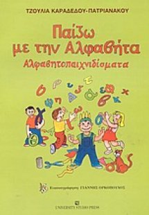 Παίζω με την αλφαβήτα