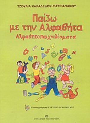Παίζω με την αλφαβήτα
