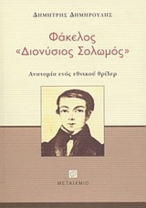 Φάκελος "Διονύσιος Σολωμός"
