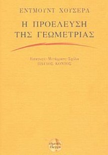Η προέλευση της γεωμετρίας