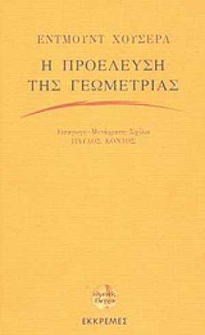 Η προέλευση της γεωμετρίας