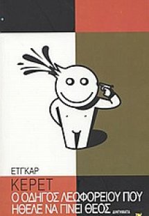 Ο οδηγός του λεωφορείου που ήθελε να γίνει Θεός